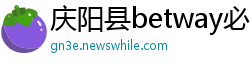 庆阳县betway必威官